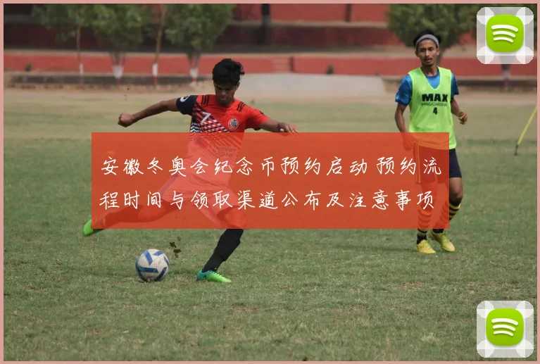 安徽冬奥会纪念币预约启动 预约流程时间与领取渠道公布及注意事项