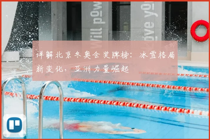 详解北京冬奥会奖牌榜：冰雪格局新变化，亚洲力量崛起