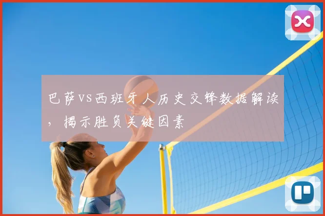 巴萨vs西班牙人历史交锋数据解读，揭示胜负关键因素