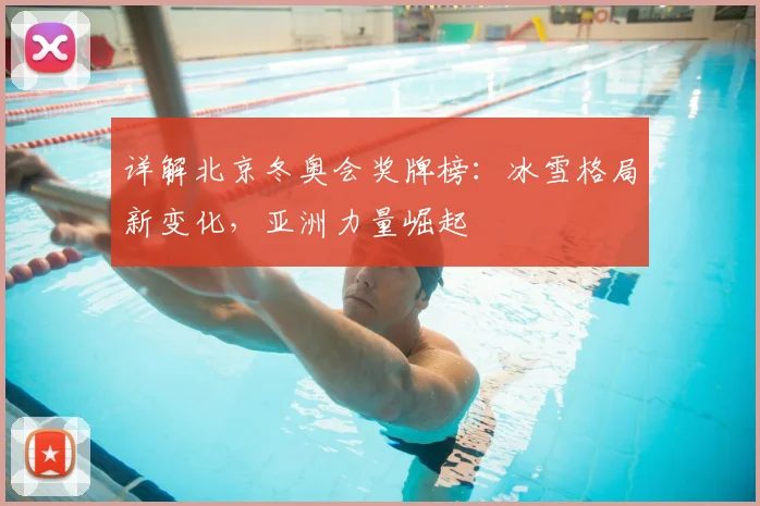 详解北京冬奥会奖牌榜：冰雪格局新变化，亚洲力量崛起