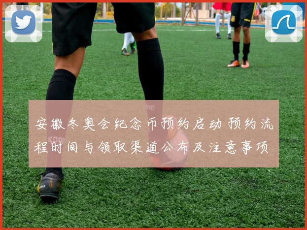 安徽冬奥会纪念币预约启动 预约流程时间与领取渠道公布及注意事项
