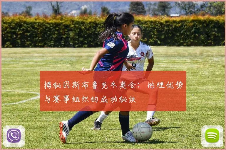 揭秘因斯布鲁克冬奥会：地理优势与赛事组织的成功秘诀